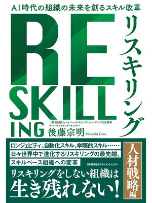 cover image of AI 時代の組織の未来を創るスキル改革　リスキリング 【人材戦略編】